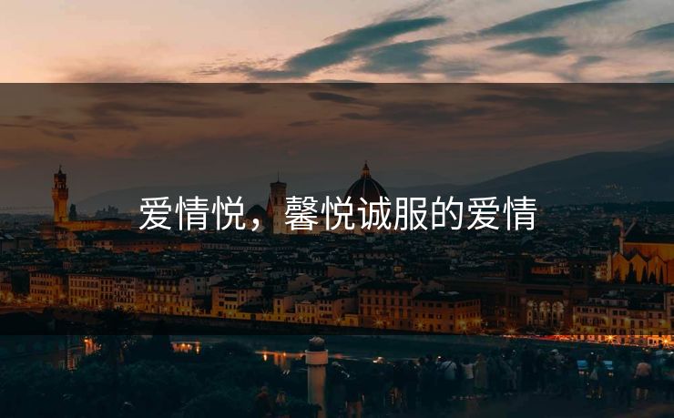 爱情悦，馨悦诚服的爱情